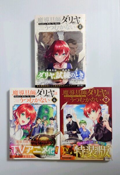 「魔導具師ダリヤはうつむかない ~Dahliya Wilts No More~ 6 、 7、8 巻セット」住川 惠 / 甘岸久弥