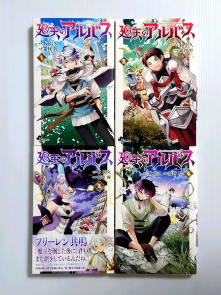 「廻天のアルバス 1 、2 、3 、4 巻セット」牧 彰久 / 箭坪 幹
