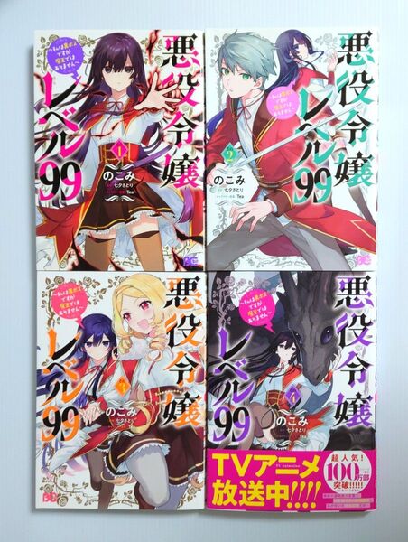 「悪役令嬢レベル99 ~私は裏ボスですが魔王ではありません~ 1、2、3、4巻セット」 のこみ / 七夕 さとり / Tea