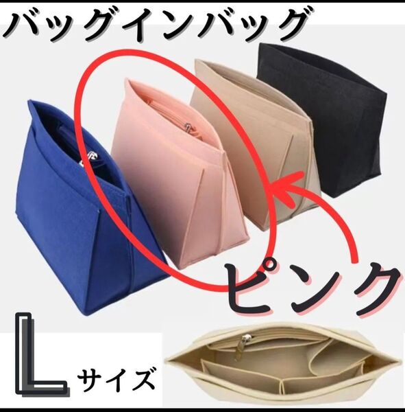 バッグインバッグ Lサイズ インナーバッグ 収納 片付け 整頓ポーチ ピンク/L 小物入れ