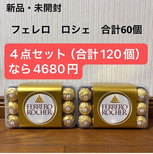 新品 フェレロ ロシェ t-30 2点セット 合計60個 チョコレート
