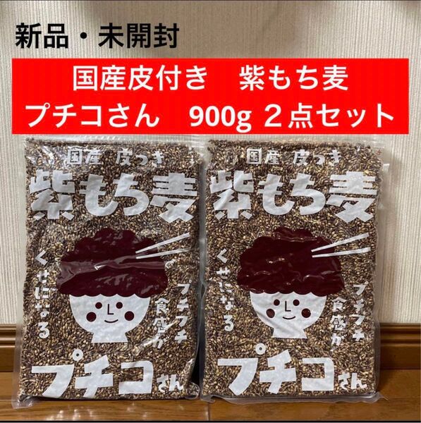 新品・未開封 国産 皮つき 紫もち麦 プチコさん 900g 2点セット