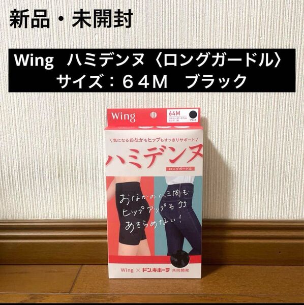 新品 未開封 wing ハミデンヌ ロングガードル 64M ブラック