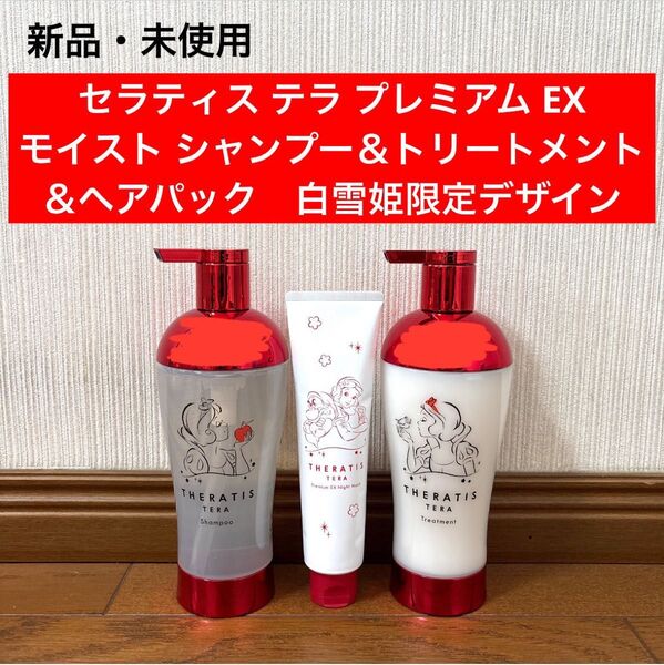 新品 セラティス シャンプー トリートメント ヘアパック 白雪姫 モイスト