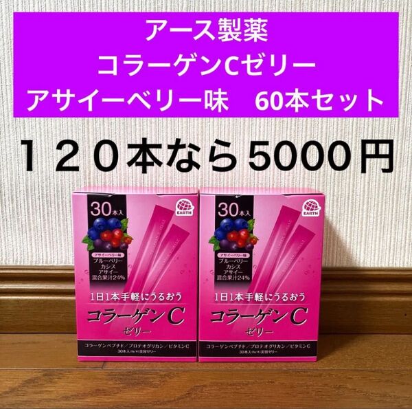 新品 アース製薬 コラーゲンCゼリー アサイーベリー味 60本セット コラーゲン