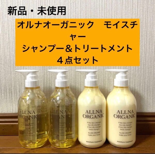 新品 未開封 オルナオーガニック モイスチャー シャンプー トリートメント 4点