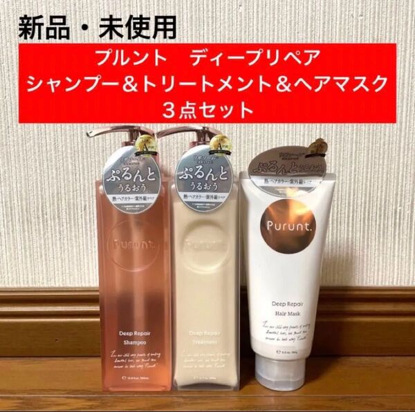 【新品】プルント ディープリペアセット トリートメント ヘアマスク シャンプー