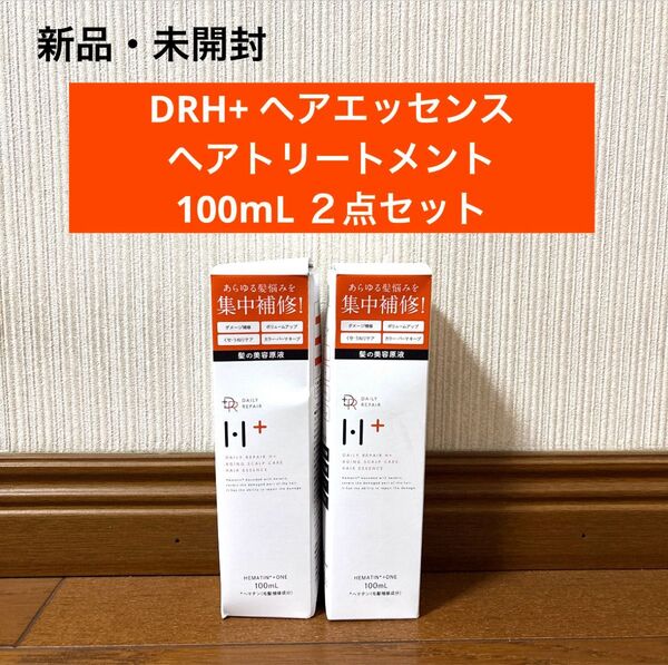 新品 未開封 DRH+ ヘアエッセンス ヘアトリートメント 100mL 2点