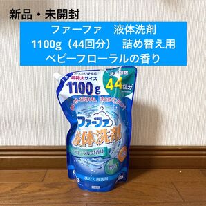 新品 未開封 ファーファ 液体洗顔 1100g 詰め替え ベビーフローラルの香り