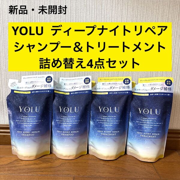 新品 ヨル yolu ディープナイトリペア シャンプー トリートメント 詰め替え