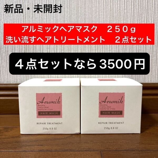 新品 未開封 アルミックヘアマスク 洗い流すヘアトリートメント 250g 2点