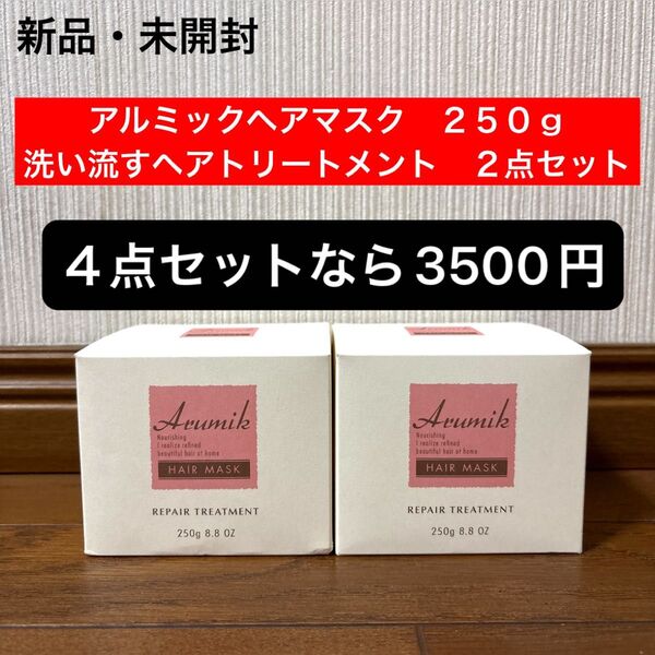 新品 未開封 アルミックヘアマスク 洗い流すヘアトリートメント 250g 2点