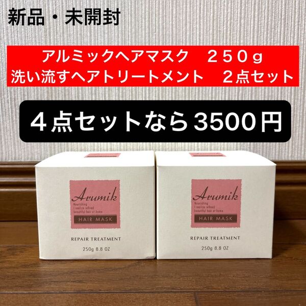 新品 未開封 アルミックヘアマスク 洗い流すヘアトリートメント 250g 2点