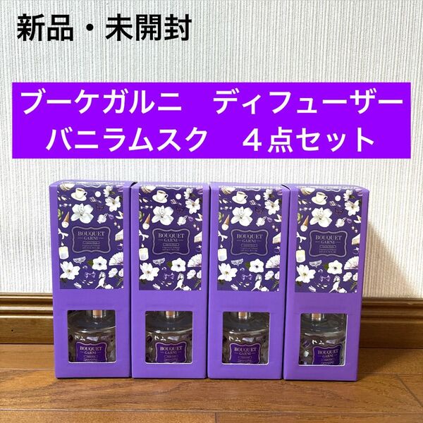 新品 未開封 ブーケガルニ ディフューザー バニラムスク 4点セット