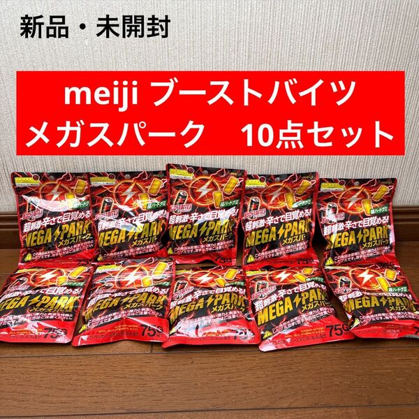 新品 meiji ブーストバイツ メガスパーク グミ 10点セット ハード