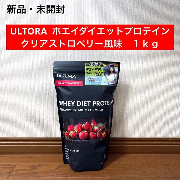 新品 未開封 ウルトラ ultora ホエイ ダイエット プロテイン クリアストロベリー風味 ストロベリー 1kg