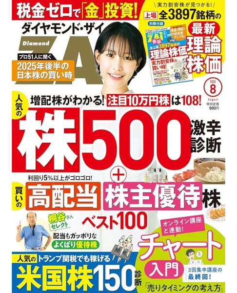 ダイヤモンド ザイ 2025年8月号 最新号