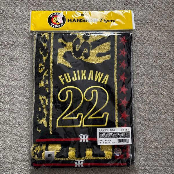 阪神タイガース 22 藤川 応援マフラータオル