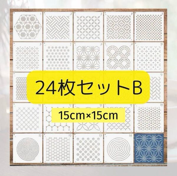 【新品 24B】 刺し子 刺繍 ステンシル プレート テンプレート セット 和柄 幾何学 ハンドメイド 刺繍作成キット