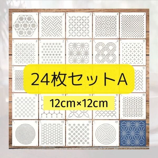 【新品】 刺し子 刺繍 ステンシル プレート テンプレート セット キット 和柄 幾何学 ハンドメイド 24枚A