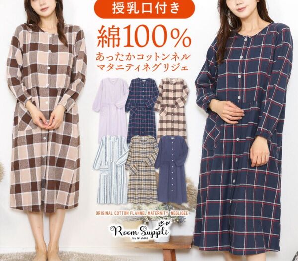 マタニティ ワンピース パジャマ 長袖 授乳口付き 秋 冬 綿100%