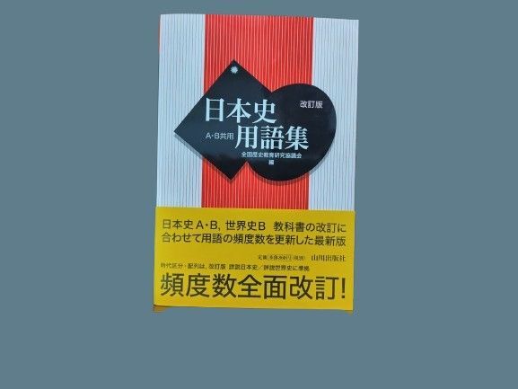 日本史用語集 A・B共用 改訂版 全国歴史教育研究協議会編