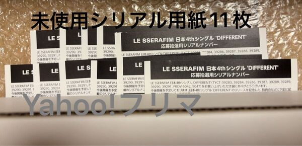 LE SSERAFIM ルセラフィム DIFFERENT 未使用応募抽選用シリアルナンバー 未使用 用紙 11枚 まとめ売り
