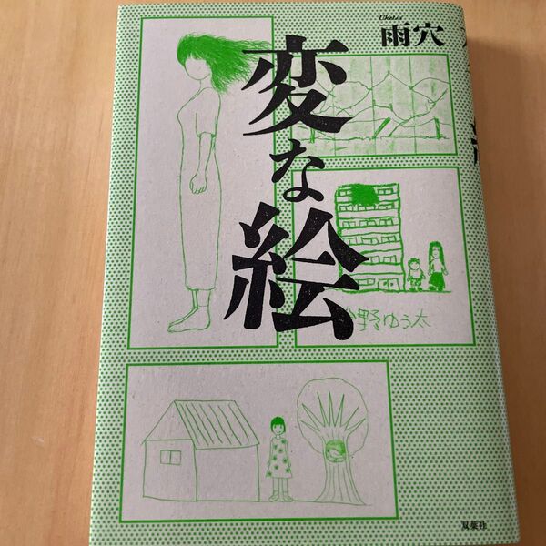 変な絵 雨穴/著