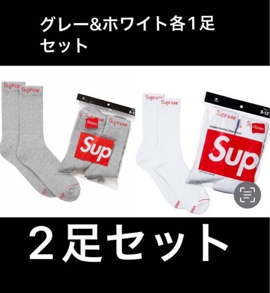 シュプリーム Hanes ヘインズ ソックス 靴下 グレー ホワイト バラ売り 2足セット