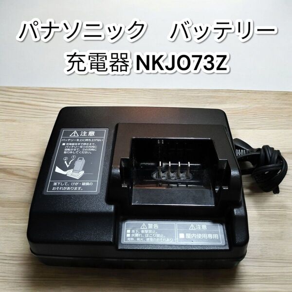 ★美品★パナソニック 電動自転車バッテリー充電器 NKJ073Z 電動アシスト自転車用 Panasonic