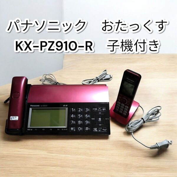 ★美品★パナソニック おたっくす KX-PZ910DL-R 子機付き パーソナルファックス ボルドーレッド FAX 電話機