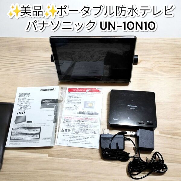 ★美品★プライベート・ビエラ UN-10N10 ポータブル防水テレビ Panasonic パナソニック VIERA