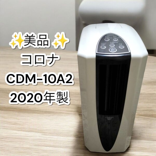 ★美品★コロナ 冷風・衣類乾燥除湿機 CDM-10A2 2020年製 どこでもクーラー CORONA