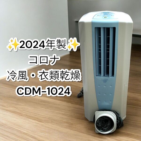 ★極美品★コロナ 冷風・衣類乾燥除湿機 CDM-1024 2024年製 CORONA どこでもクーラー