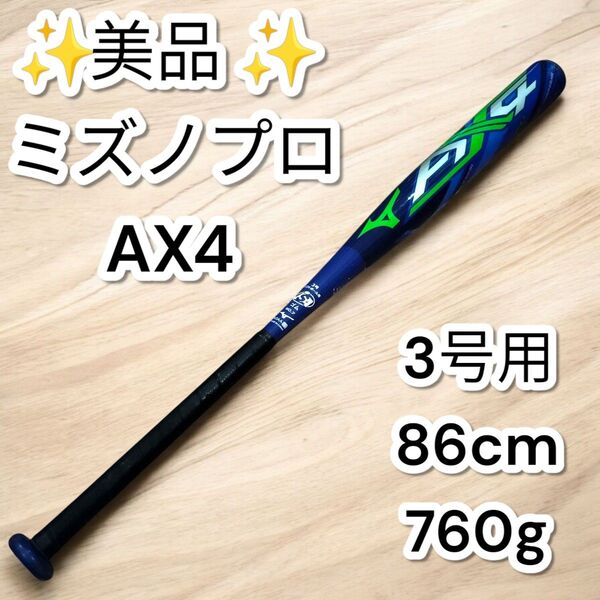 ★美品★ミズノプロ ソフトボールバット AX4 86cm 3号 MIZUNO PRO