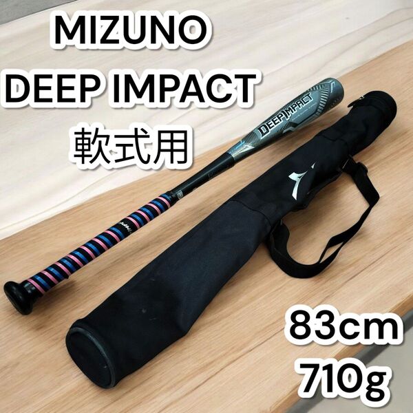 ★ケース付★ミズノ 一般軟式用バット DEEP IMPACT 83cm MIZUNO 限定色