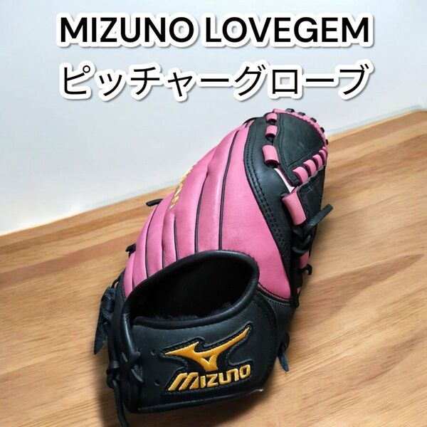 ★美品★ミズノ LOVEGEM ソフトボールグラブ ピッチャー グローブ MIZUNO 右投用 軟式