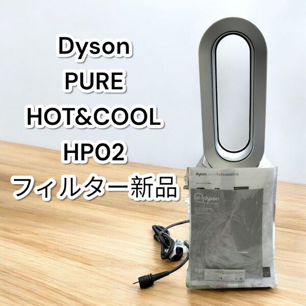 ダイソン HP02 空気清浄機能付き扇風機 冷房 暖房 Hot Cool dyson PURE