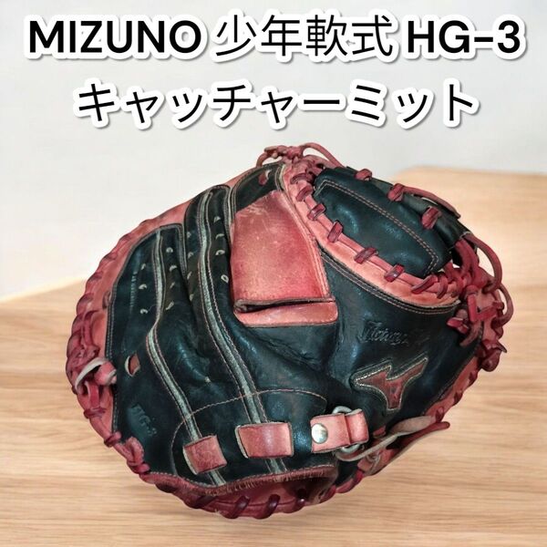 ミズノ キャッチャーミット HG-3 VICTORY STAGE 少年軟式 捕手用 右投げ MIZUNO ヴィクトリーステージ
