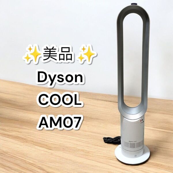 ★美品★Dyson COOL AM07 羽なし扇風機 ダイソン タワーファン クール