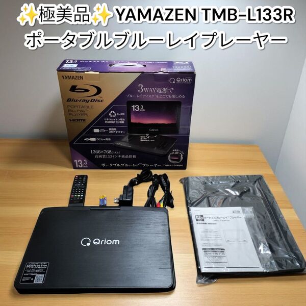 ★極美品★山善 ポータブルブルーレイプレーヤー キュリオム TMB-L133R QRIOM YAMAZEN