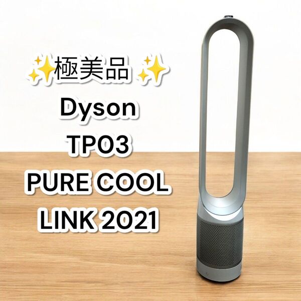 ★極美品★ダイソン TP03 空気清浄機能付きタワーファン 扇風機 ダイソン Cool Pure