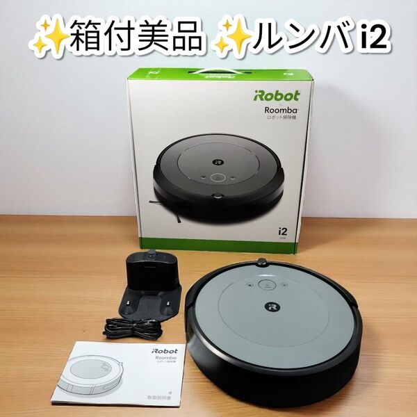 ★箱付美品★ルンバ i2 ロボット掃除機 2020年製 アイロボット iRobot Roomba