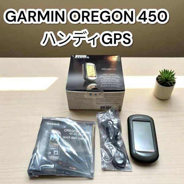 ★箱付き★GARMIN OREGON 450 ハンディGPS ガーミン オレゴン