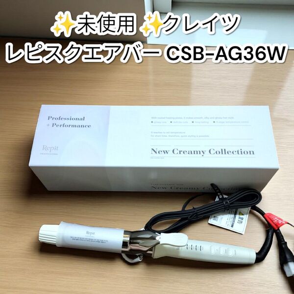 ★未使用★クレイツ レピ スクエアバー CSB-AG36W ヘアアイロン コテ 36mm