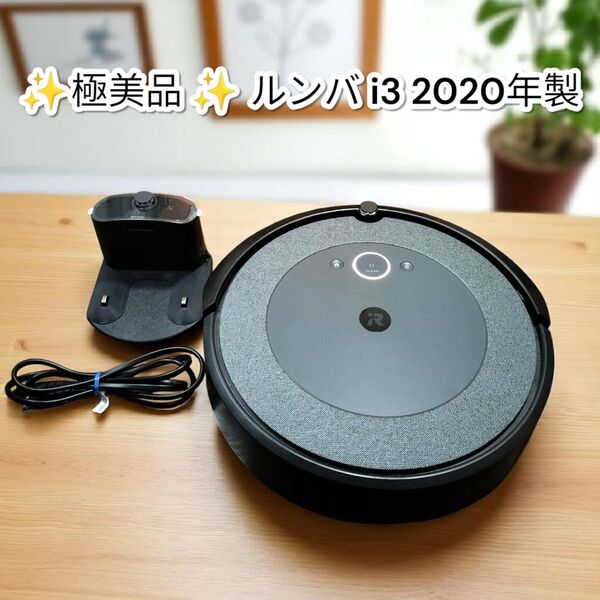 ★極美品★ルンバ i3 ロボット掃除機 2020年製 アイロボット iRobot Roomba