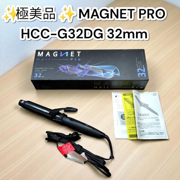 ★極美品★マグネット ヘアプロ カールアイロン 32mm HCC-G32DG MAGNET