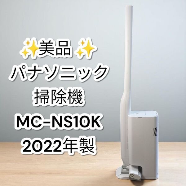★美品★パナソニック スティッククリーナー MC-NS10K 2022年製 コードレス掃除機