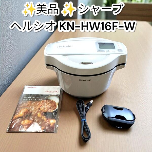 ★美品★シャープ ヘルシオ ホットクック KN-HW16F-W 自動調理鍋 SHARP ホワイト