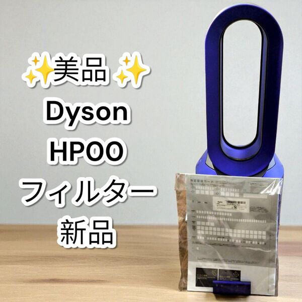 ★美品★ダイソン HP00 空気清浄機能付き扇風機 Dyson ホット クール リンク